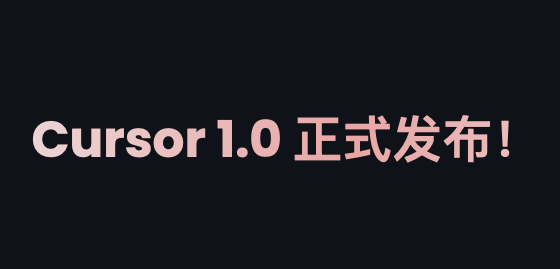 Cursor 1.0 正式发布！BugBot 自动代码审查，Background Agent 全面开放、MCP一键安装-AI资源导航站