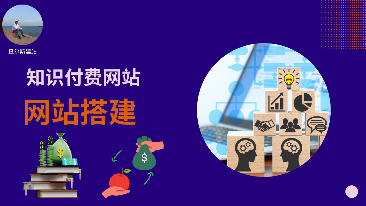 第132期-搭建视频教程&知识付费网站系统-查尔斯课堂