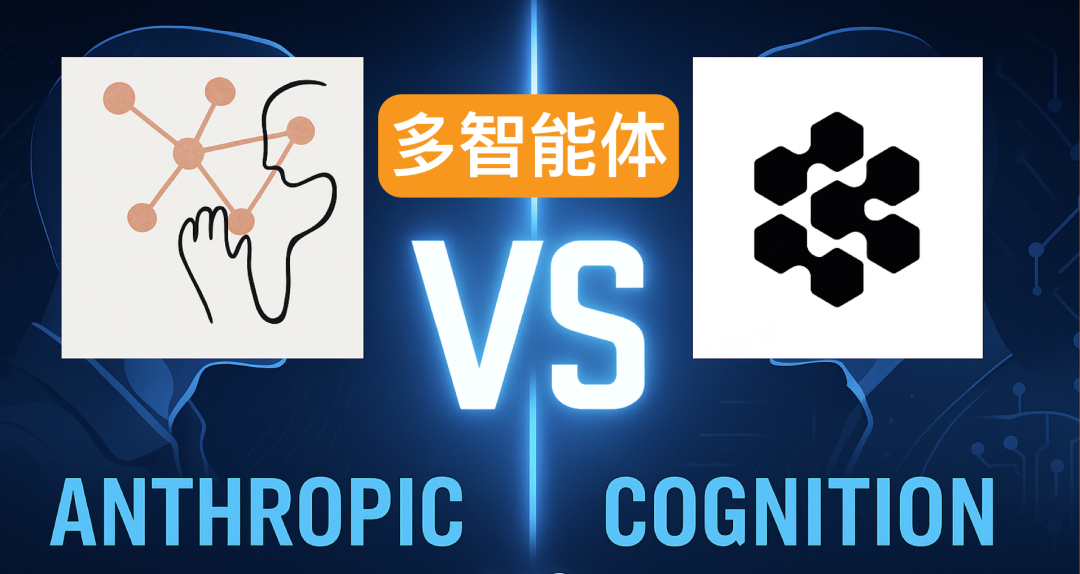 要不要搞多智能体？Anthropic和Cognition干起来了……-AI资源导航站
