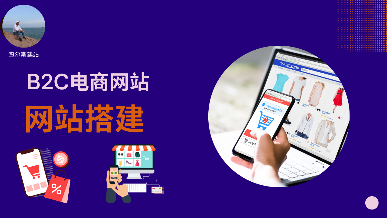 第133期-搭建B2C电商商城系统2025-查尔斯课堂