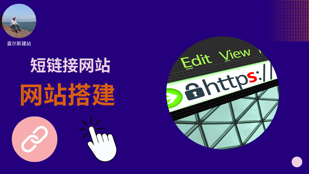 第134期-搭建短链接网站-查尔斯课堂