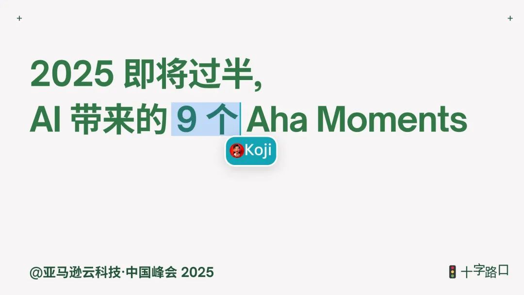 2025过去一半了， AI带给我的9个Aha Moments-AI资源导航站