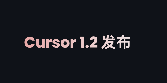 Cursor 1.2 版本重磅发布：新增TodoList、消息队列、搜索PR、Tab补全提速！-AI资源导航站