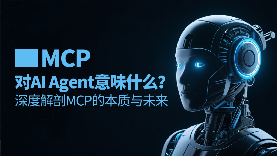MCP对AI Agent意味什么？深度解剖MCP的本质与未来影响力-AI资源导航站