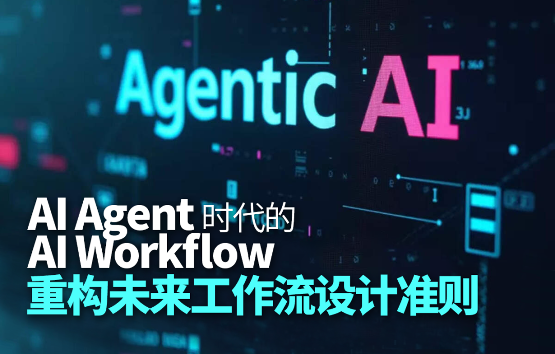 AI Agent时代的AI Workflow，重构未来工作流设计准则！-AI资源导航站
