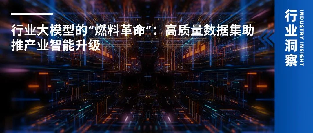 行业大模型的“燃料革命”：高质量数据集助推产业智能升级-AI资源导航站