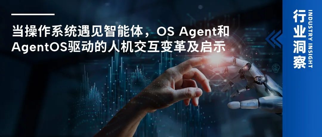 当操作系统遇见智能体，OS Agent和AgentOS驱动的人机交互变革及启示-AI资源导航站