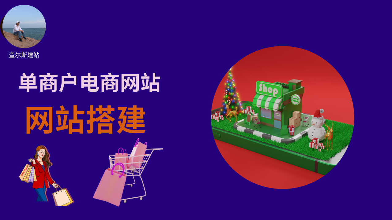 第135期-搭建单商户电商网站-查尔斯课堂