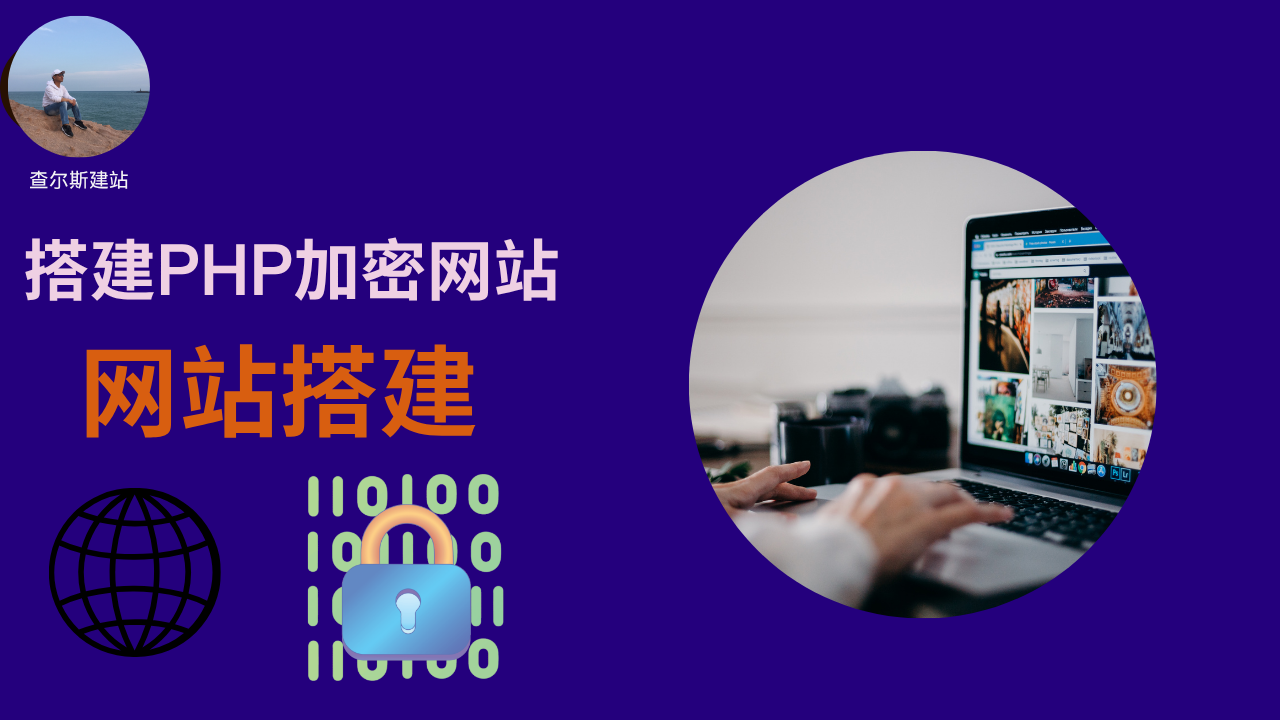 第136期-搭建PHP加密网站-查尔斯课堂