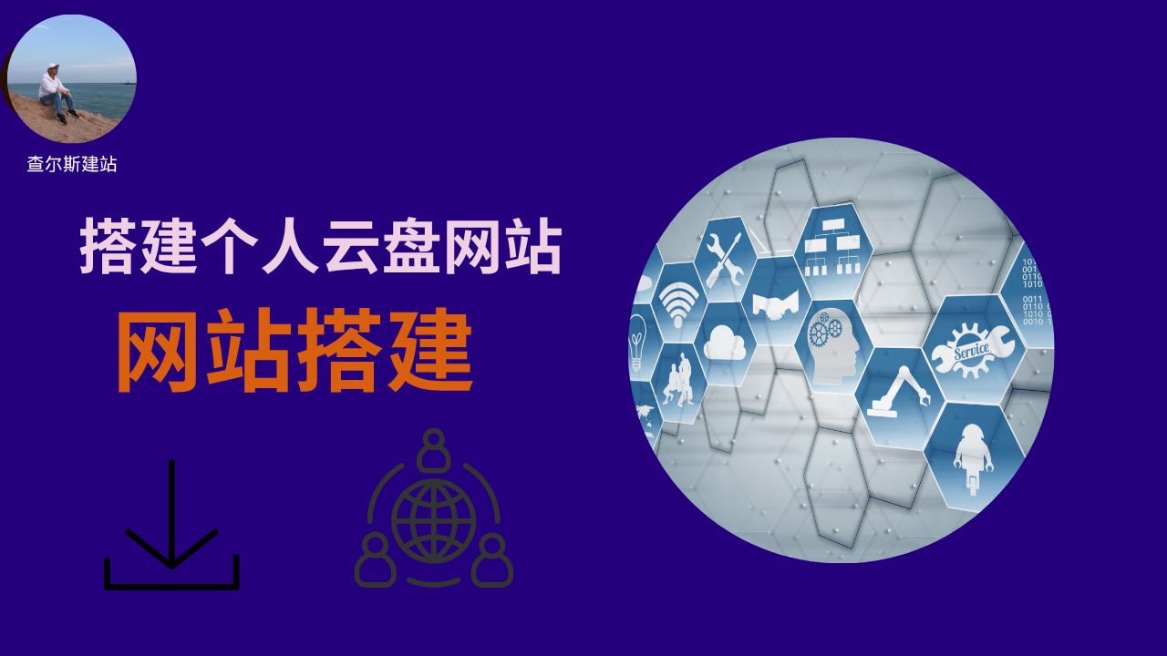 第137期-搭建个人云盘网站-查尔斯课堂