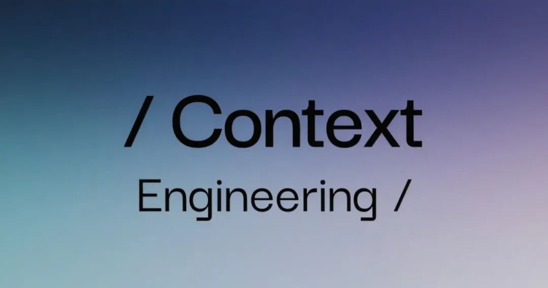 Context Engineering 上下文工程：构建可落地 AI Agent 的系统性方法论