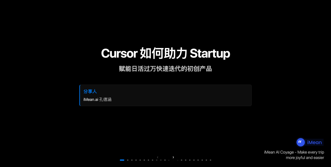 Cursor Meetup 杭州站分享实录：小团队如何用 AI 撑起万级日活产品？-AI资源导航站