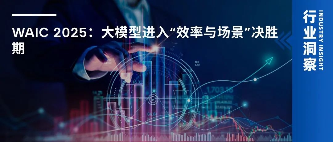 WAIC 2025 观察：大模型进入“效率与场景”决胜期-AI资源导航站