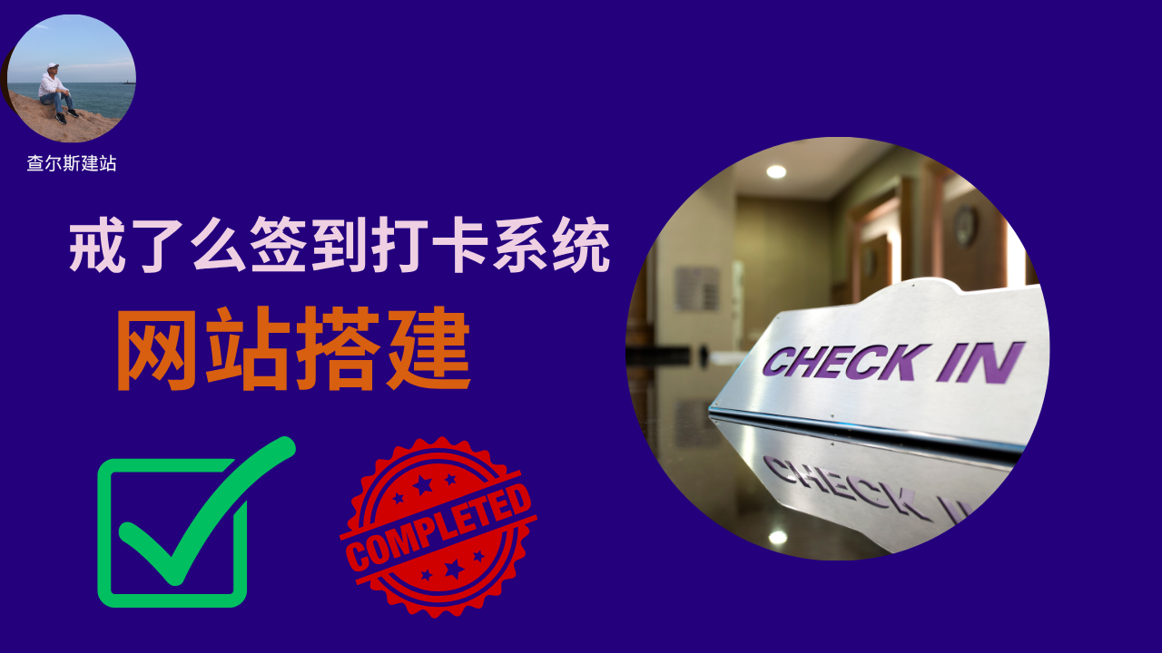 第139期-搭建戒了么签到打卡系统-查尔斯课堂