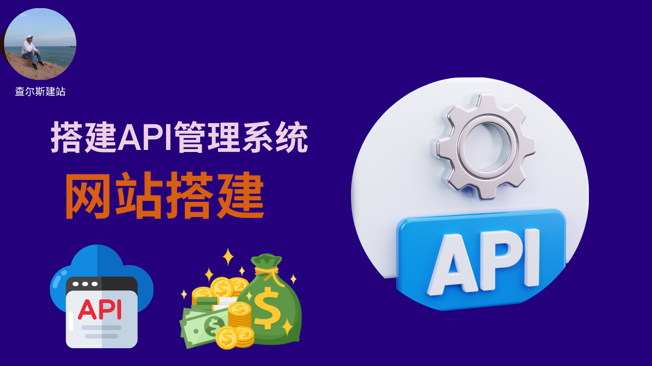 第140期-搭建API管理系统-查尔斯课堂
