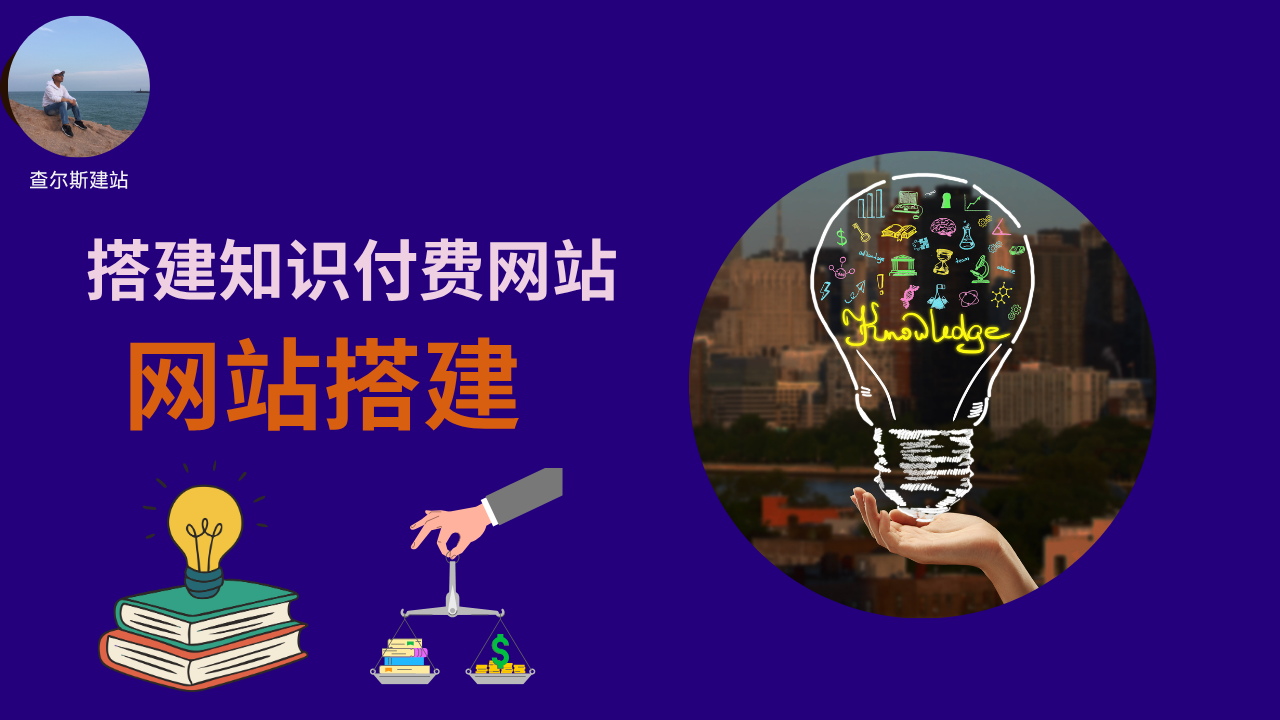 第141期-搭建知识付费网站-查尔斯课堂