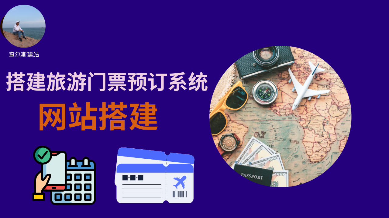 第142期-搭建旅游门票预订系统-查尔斯课堂