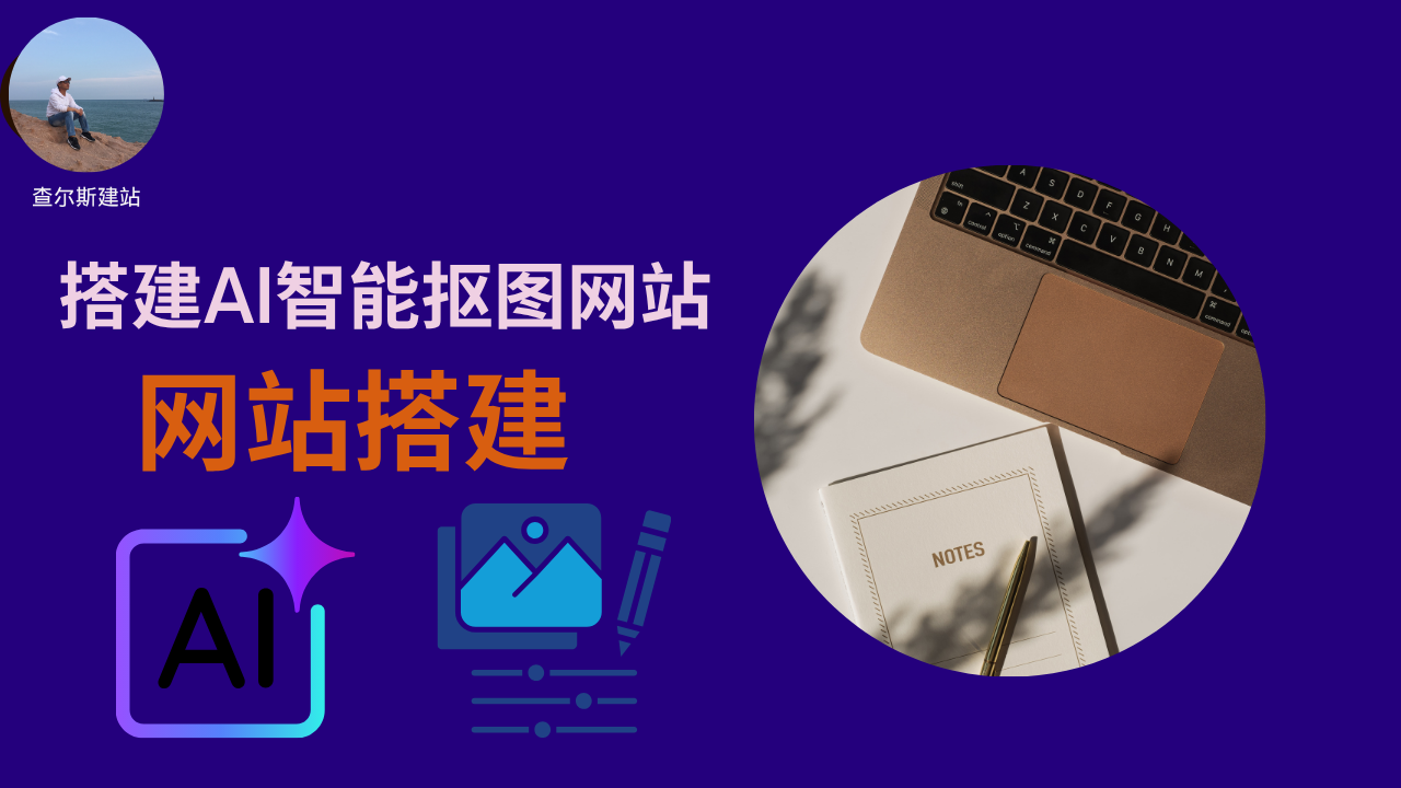 第143期-搭建AI智能抠图网站-查尔斯课堂