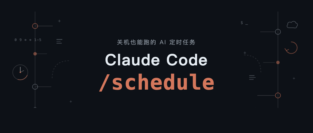 Claude Code 推出云端龙虾：/schedule 命令让 AI 自己排班干活-AI资源导航站
