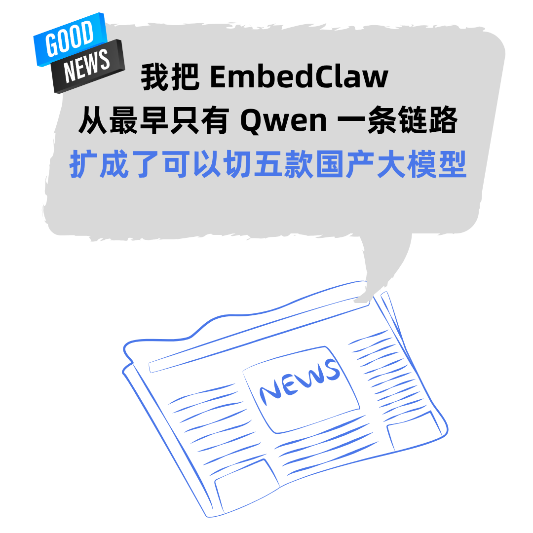 怎么把 EmbedClaw 从 Qwen 扩到五款国产大模型！启明云端乐鑫代理及方案商-AI资源导航站