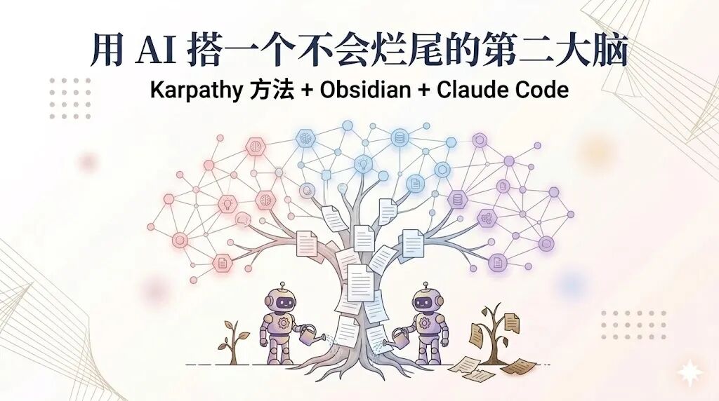 跟着Karpathy用 AI 搭一个不会烂尾的第二大脑-AI资源导航站