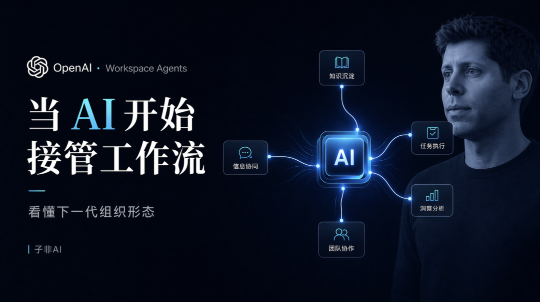 当 AI 开始接管工作流：穿透 Workspace Agents，看懂下一代组织形态-AI资源导航站