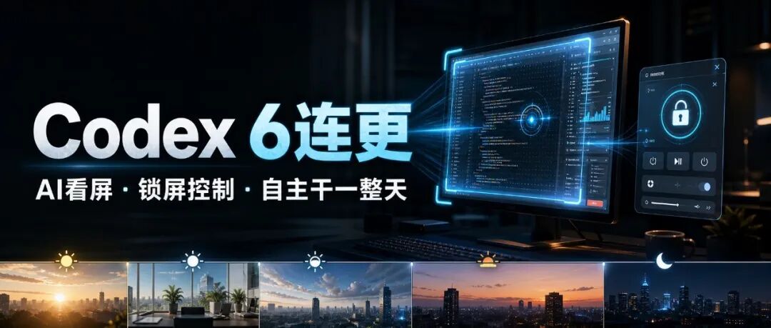 Codex 6连更：AI看屏、锁屏控制、自主干一整天-AI资源导航站