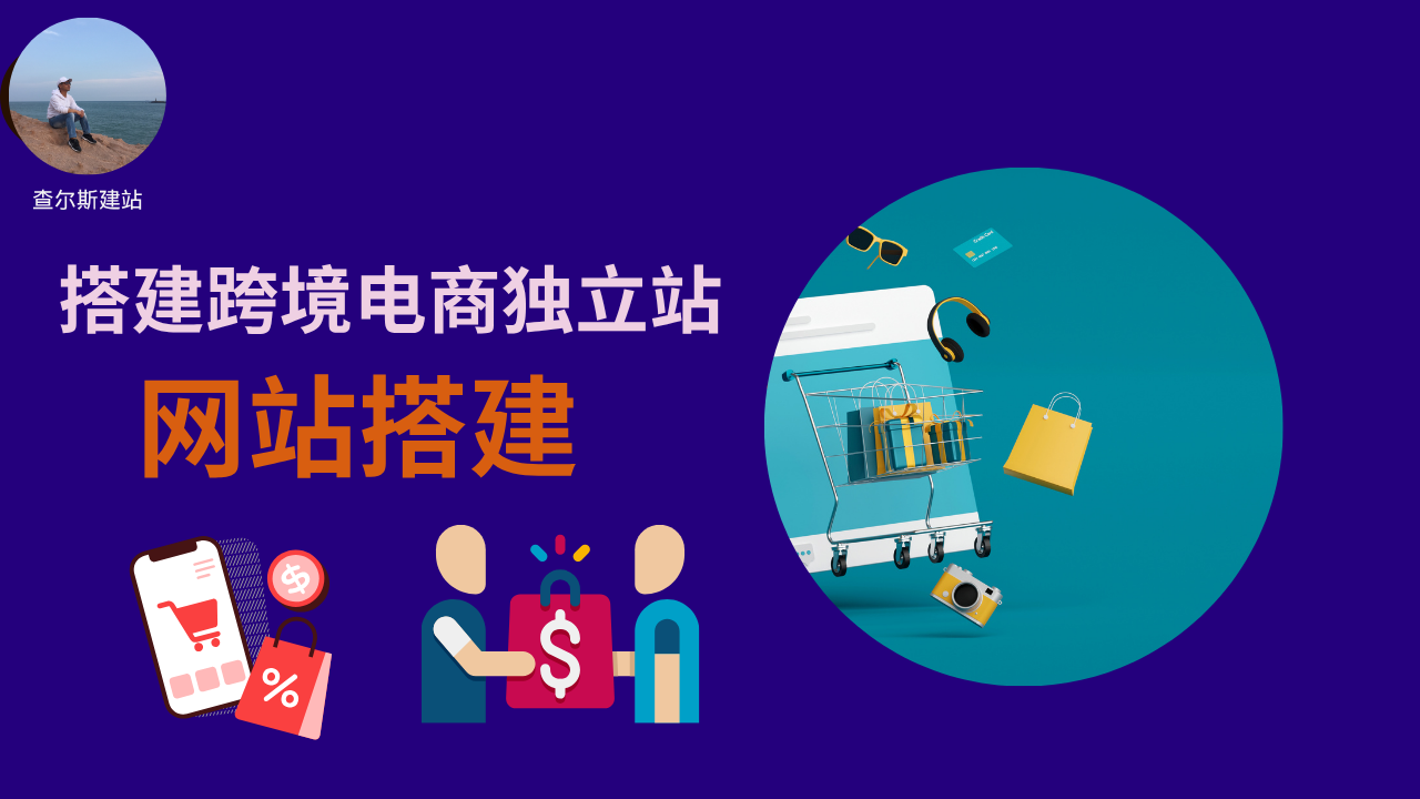 第144期-搭建跨境电商独立站-查尔斯课堂