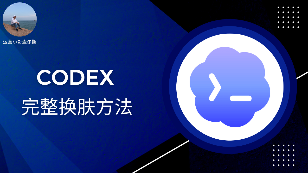 第146期-Codex桌面版完整换肤方法-查尔斯课堂