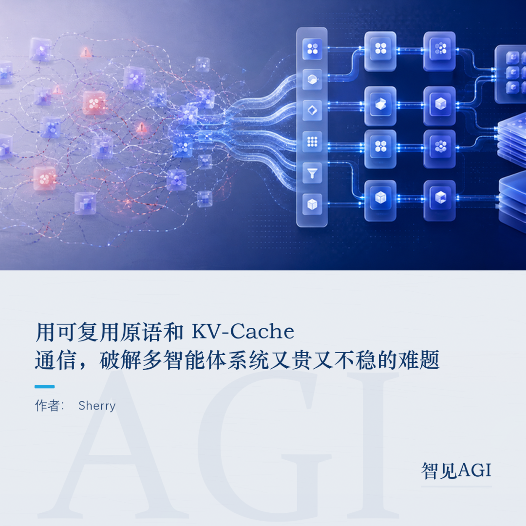 基于 KV-Cache 通信的多智能体系统模块化设计：Agent Primitives 技术解析-AI资源导航站